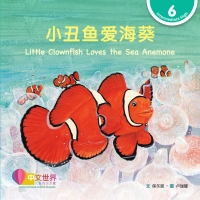 Immagine di copertina: 小丑鱼爱海葵 Little Clownfish Loves the Sea Anemone (Level 6) 1st edition 9789815031355