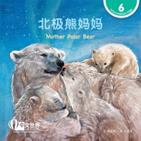 Cover image: 北极熊妈妈 Mother Polar Bear (Level 6) 1st edition 9789815031379