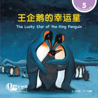 Immagine di copertina: 王企鹅的幸运星 The Lucky Star of the King Penguin (Level 5) 1st edition 9789815031386