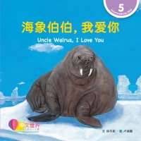 صورة الغلاف: 海象伯伯，我爱你 Uncle Walrus, I Love You (Level 5) 1st edition 9789815031409