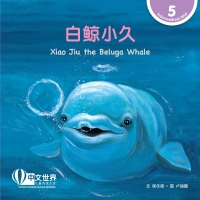 Cover image: 白鲸小久 Xiao Jiu the Beluga Whale (Level 5) 1st edition 9789815031416