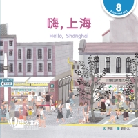 Cover image: 嗨，上海 Hello, Shanghai (Level 8) 1st edition 9789815031812