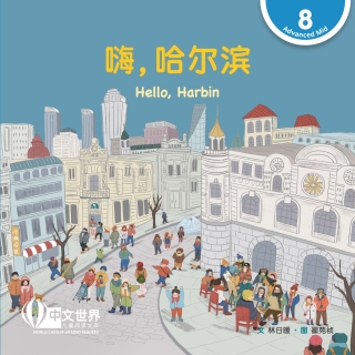 Imagen de portada: 嗨，哈尔滨 Hello, Harbin (Level 8) 1st edition 9789815031850