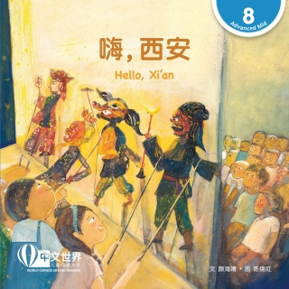 Immagine di copertina: 嗨，西安 Hello, Xi'an (Level 8) 1st edition 9789815031867