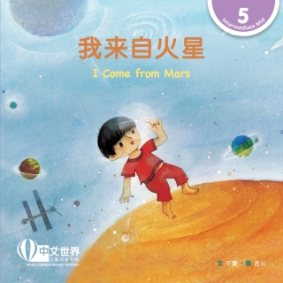 Cover image: 我来自火星 I Come from Mars (Level 5) 1st edition 9789815031645