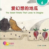 Cover image: 爱幻想的地瓜 The Sweet Potato That Loves to Imagine (Level 6) 1st edition 9789815031652