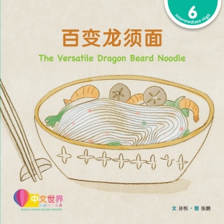 Cover image: 百变龙须面 The Versatile Dragon Beard Noodle (Level 6) 1st edition 9789815031669