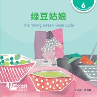 Imagen de portada: 绿豆姑娘 The Young Green Bean Lady (Level 6) 1st edition 9789815031676