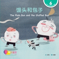 Cover image: 馒头和包子 The Plain Bun and the Stuffed Bun (Level 6) 1st edition 9789815031683