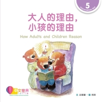 Imagen de portada: 大人的理由，小孩的理由 How Adults and Children Reason (Level 5) 1st edition 9789815031713