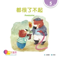 Cover image: 都很了不起 Awesome (Level 5) 1st edition 9789815031720