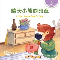 Imagen de portada: 晴天小熊的印章 Little Sunny Bear’s Seal (Level 5) 1st edition 9789815031751