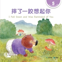 Cover image: 摔了一跤想起你 I Fell Down and Was Reminded of You (Level 5) 1st edition 9789815031768