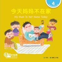 Cover image: 今天妈妈不在家 My Mom Is Not Home Today (Level 4) 1st edition 9789815059533