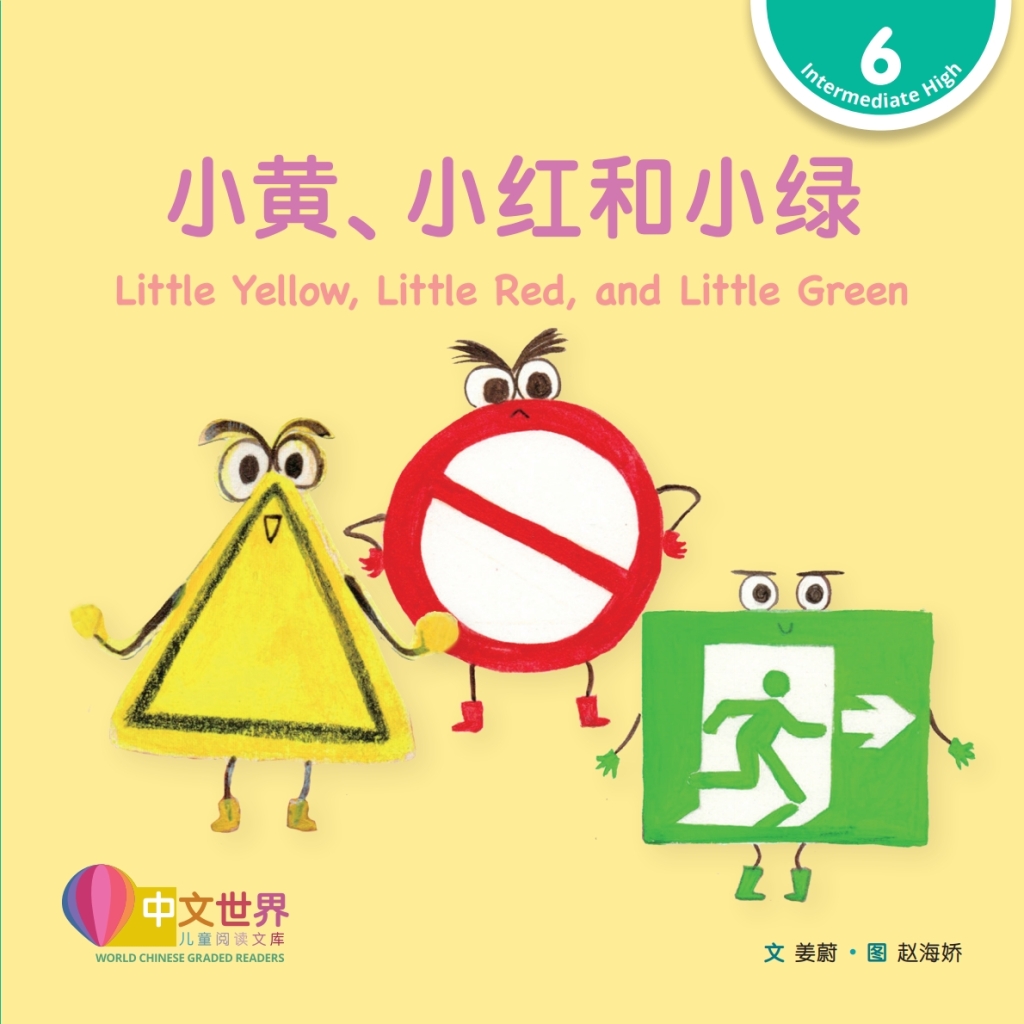 小黄、小红和小绿 Little Yellow, Little Red, and Little Green (Level 6) 1st Edition