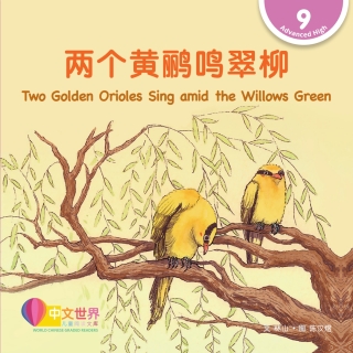 Cover image: 两个黄鹂鸣翠柳 Two Golden Orioles Sing amid the Willows Green (Level 9) 1st edition 9789815059564