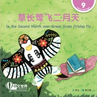 Cover image: 草长莺飞二月天 In the Second Month over Green Grass Orioles Fly (Level 9) 1st edition 9789815059571