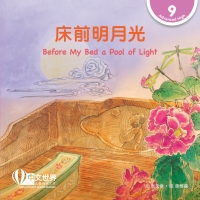 Immagine di copertina: 床前明月光 Before My Bed a Pool of Light (Level 9) 1st edition 9789815059588