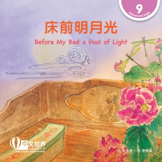 Imagen de portada: 床前明月光 Before My Bed a Pool of Light (Level 9) 1st edition 9789815059588