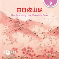 Imagen de portada: 白日依山尽 The Sun along the Mountain Bows (Level 9) 1st edition 9789815059595