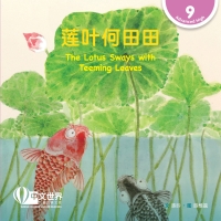 صورة الغلاف: 莲叶何田田 The Lotus Sways with Teeming Leaves (Level 9) 1st edition 9789815059601