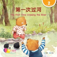 Imagen de portada: 第一次过河 The First Time Crossing the River (Level 2) 1st edition 9789815077377