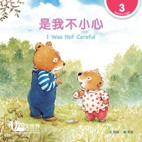 Imagen de portada: 是我不小心 I Was Not Careful (Level 3) 1st edition 9789815077391