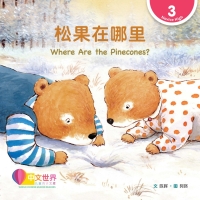 Cover image: 松果在哪里 Where Are the Pinecones? (Level 3) 1st edition 9789815077407