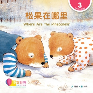 Imagen de portada: 松果在哪里 Where Are the Pinecones? (Level 3) 1st edition 9789815077407