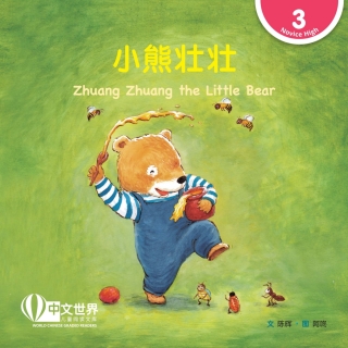 Cover image: 小熊壮壮 Zhuang Zhuang the Little Bear (Level 3) 1st edition 9789815077421