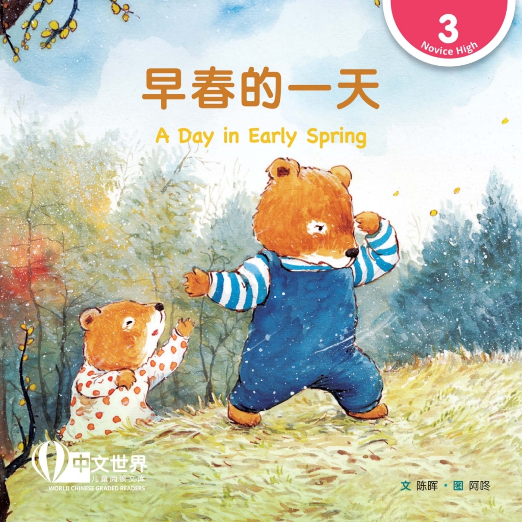 早春的一天 A Day in Early Spring (Level 3) 1st Edition