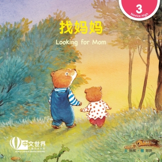 Imagen de portada: 找妈妈 Looking for Mom (Level 3) 1st edition 9789815077445