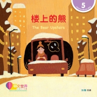 Cover image: 楼上的熊 The Bear Upstairs (Level 5) 1st edition 9789815077452