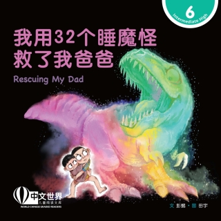 Immagine di copertina: 我用32个睡魔怪救了我爸爸 Rescuing My Dad (Level 6) 1st edition 9789815077476