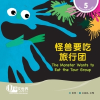 Cover image: 怪兽要吃旅行团 The Monster Wants to Eat the Tour Group (Level 5) 1st edition 9789815077483