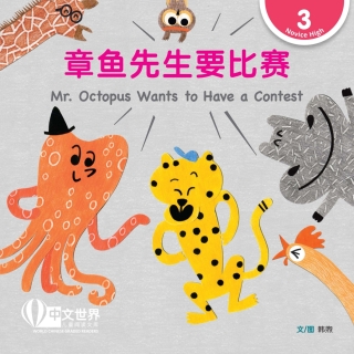 Imagen de portada: 章鱼先生要比赛 Mr. Octopus Wants to Have a Contest (Level 3) 1st edition 9789815077490