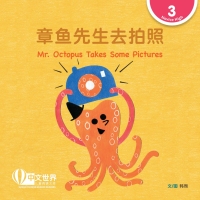 Cover image: 章鱼先生去拍照 Mr. Octopus Takes Some Pictures (Level 3) 1st edition 9789815077506