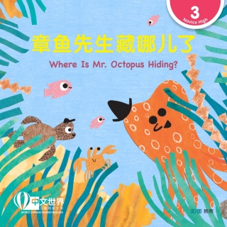 Cover image: 章鱼先生藏哪儿了 Where Is Mr. Octopus Hiding? (Level 3) 1st edition 9789815077513