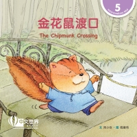 Cover image: 金花鼠渡口 The Chipmunk Crossing (Level 5) 1st edition 9789815077674