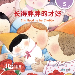 Cover image: 长得胖胖的才好 It’s Good to be Chubby (Level 5) 1st edition 9789815077698