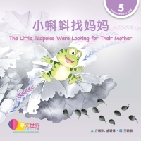 Imagen de portada: 小蝌蚪找妈妈 The Little Tadpoles Were Looking for Their Mother (Level 5) 1st edition 9789815077704