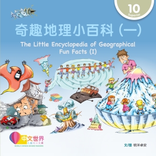 Cover image: 奇趣地理小百科（一）The Little Encyclopedia of Geographical Fun Facts (I) (Level 10) 1st edition 9789815097795
