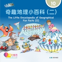 Cover image: 奇趣地理小百科（二）The Little Encyclopedia of Geographical Fun Facts (II) (Level 10) 1st edition 9789815097801