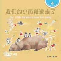 Cover image: 我们的小雨鞋逃走了 Our Little Rainboots Have Run Away (Level 4) 1st edition 9789815097849