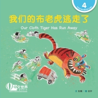 Cover image: 我们的布老虎逃走了 Our Cloth Tiger Has Run Away (Level 4) 1st edition 9789815097856