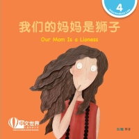 Imagen de portada: 我们的妈妈是狮子 Our Mom Is a Lioness (Level 4) 1st edition 9789815097863