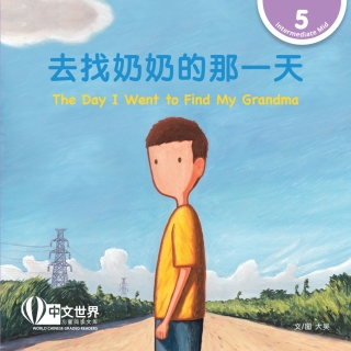 Titelbild: 去找奶奶的那一天 The Day I Went to Find My Grandma (Level 5) 1st edition 9789815097887