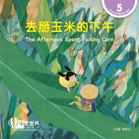 Cover image: 去掰玉米的下午 The Afternoon Spent Picking Corn (Level 5) 1st edition 9789815097894