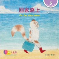 Imagen de portada: 回家路上 On the Way Home (Level 5) 1st edition 9789815111378