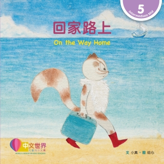 Cover image: 回家路上 On the Way Home (Level 5) 1st edition 9789815111378